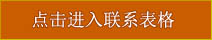 点击进入联系表格